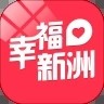 幸福新洲v5.2