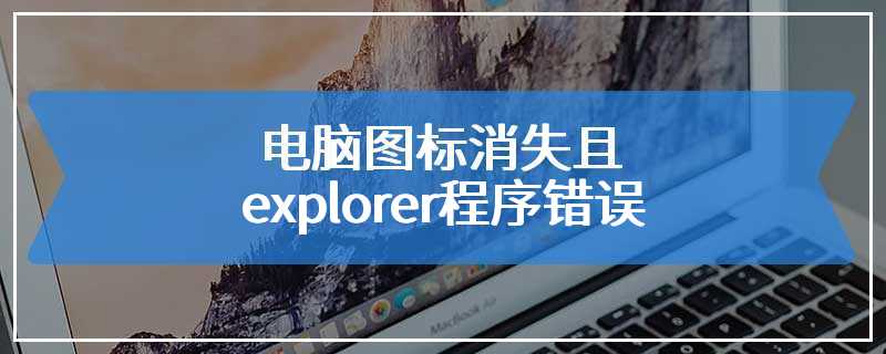 电脑图标消失且explorer程序错误