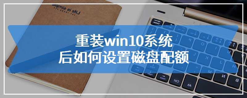 重装win10系统后如何设置磁盘配额