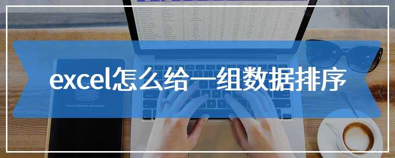 excel怎么给一组数据排序