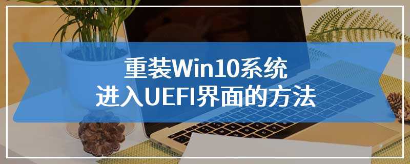 重装Win10系统进入UEFI界面的方法