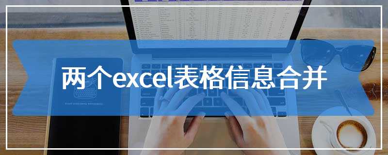 两个excel表格信息合并