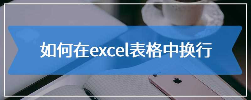 如何在excel表格中换行