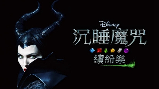 沉睡魔咒缤纷乐无限生命无限魔法