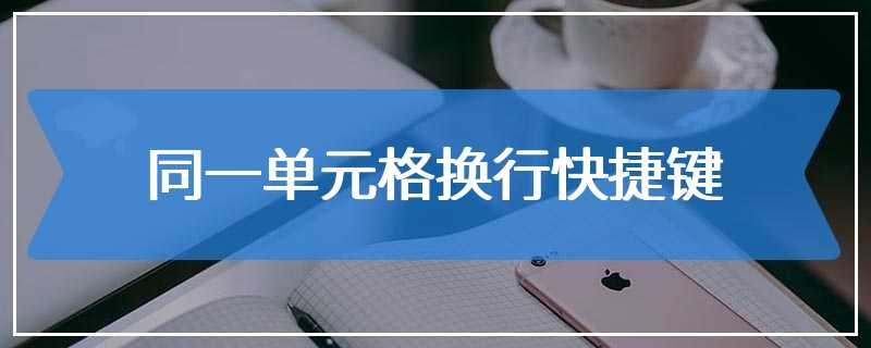 同一单元格换行快捷键