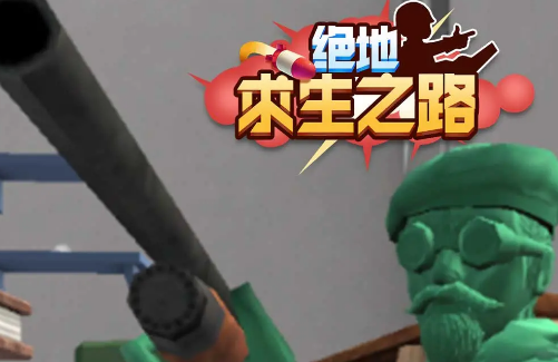 绝地求生之路