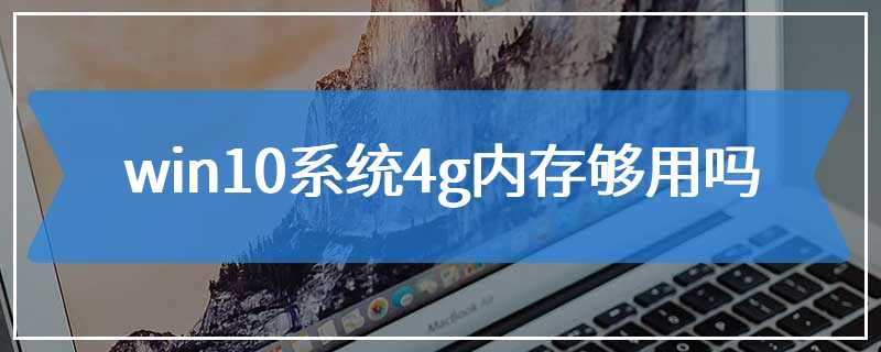 win10系统4g内存够用吗