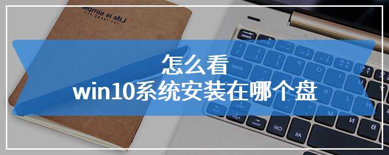 怎么看win10系统安装在哪个盘