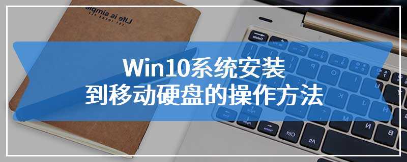 Win10系统安装到移动硬盘的操作方法