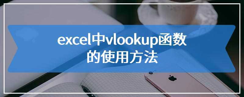 excel中vlookup函数的使用方法