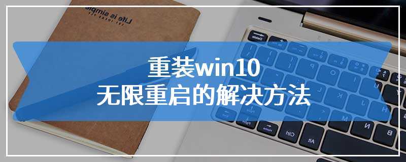 重装win10无限重启的解决方法