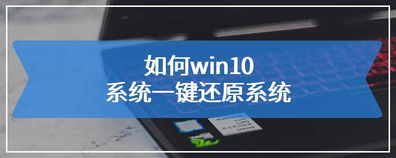 如何win10系统一键还原系统