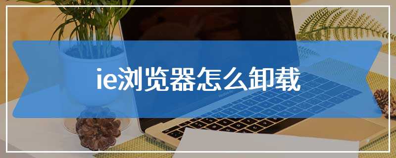 ie浏览器怎么卸载
