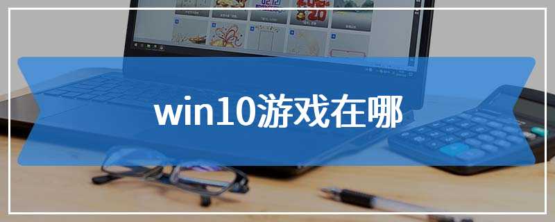 win10游戏在哪