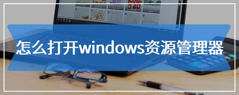 怎么打开windows资源管理器