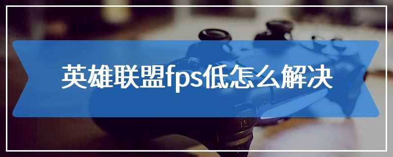 英雄联盟fps低怎么解决