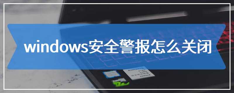 windows安全警报怎么关闭