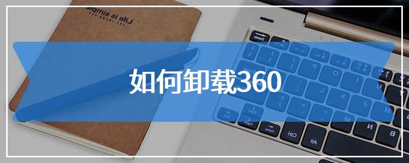 如何卸载360