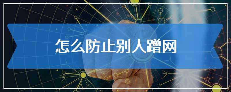 怎么防止别人蹭网