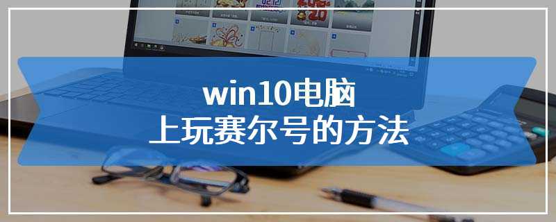 win10电脑上玩赛尔号的方法