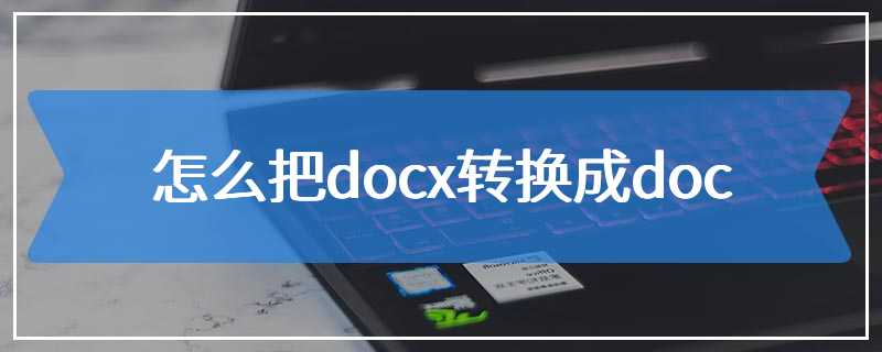 怎么把docx转换成doc