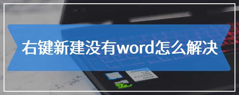 右键新建没有word怎么解决