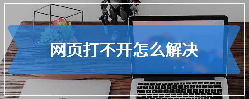 网页打不开怎么解决