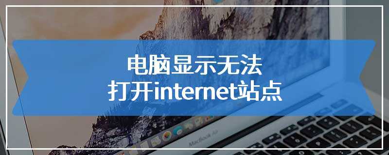 电脑显示无法打开internet站点