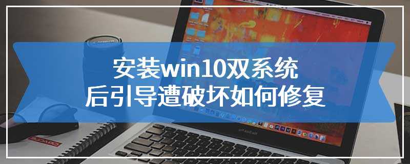 安装win10双系统后引导遭破坏如何修复