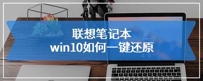 联想笔记本win10如何一键还原