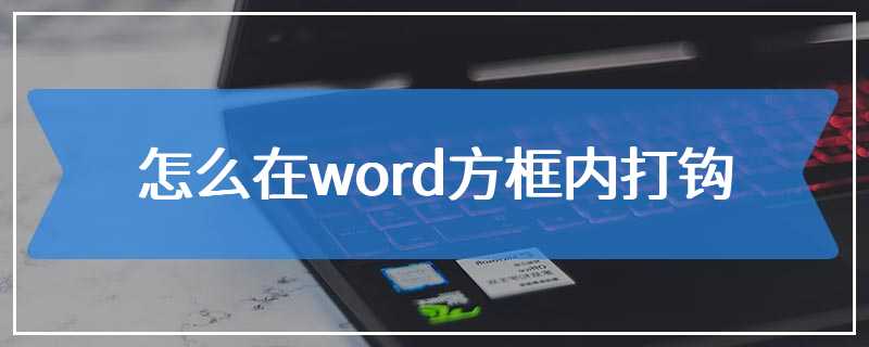 怎么在word方框内打钩