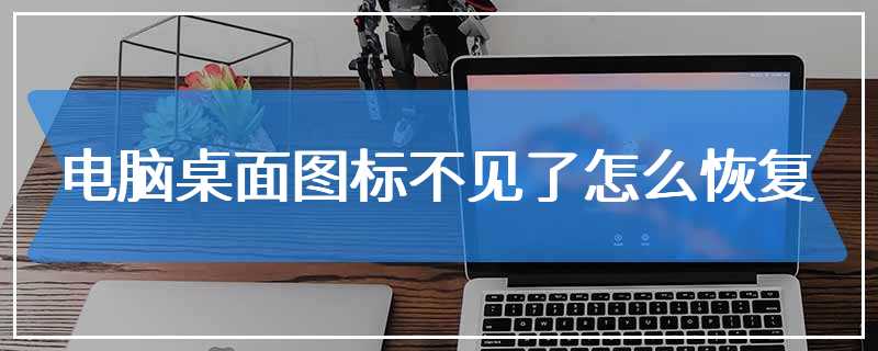 电脑桌面图标不见了怎么恢复