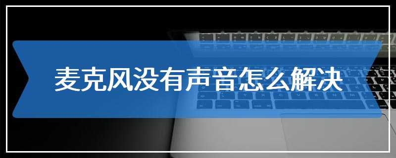 麦克风没有声音怎么解决