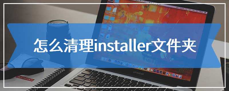 怎么清理installer文件夹