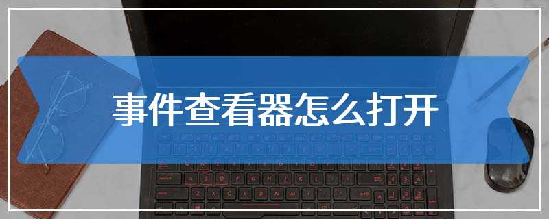 事件查看器怎么打开