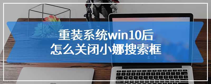 重装系统win10后怎么关闭小娜搜索框