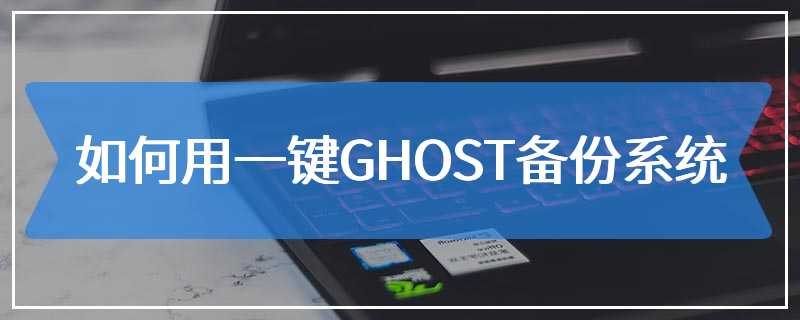 如何用一键GHOST备份系统