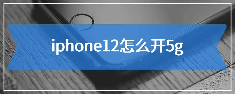 iphone12怎么开5g