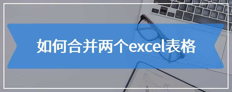 如何合并两个excel表格