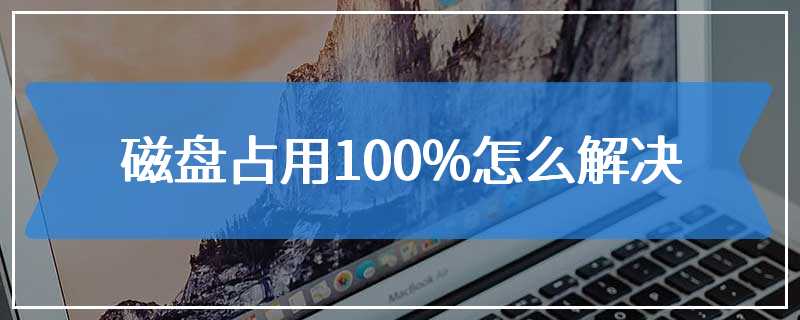 磁盘占用100%怎么解决