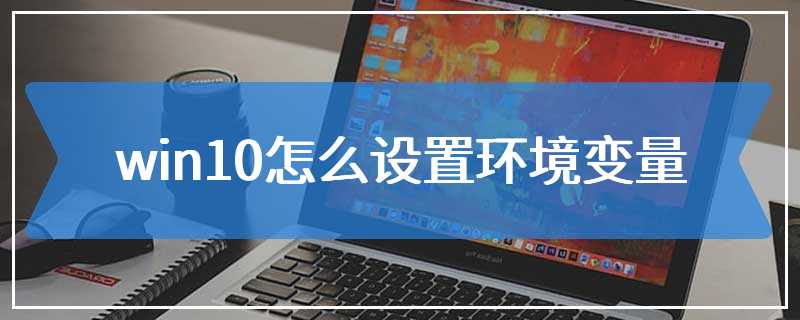 win10怎么设置环境变量