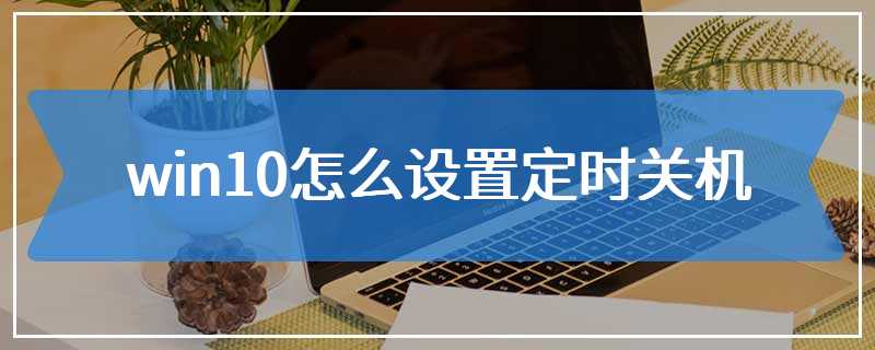 win10怎么设置定时关机