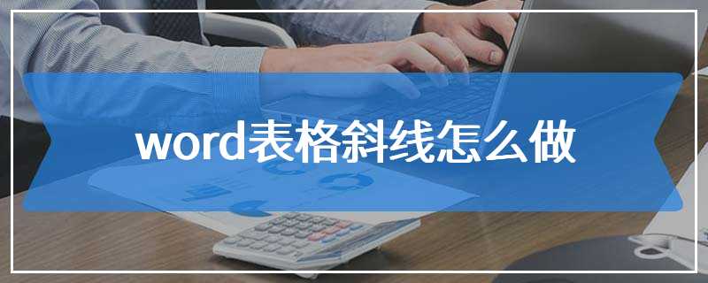 word表格斜线怎么做