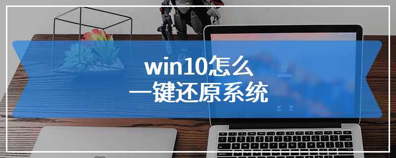 win10怎么一键还原系统