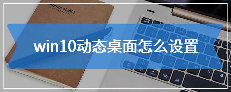 win10动态桌面怎么设置