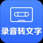 录音转文字v2.2.8 手机版