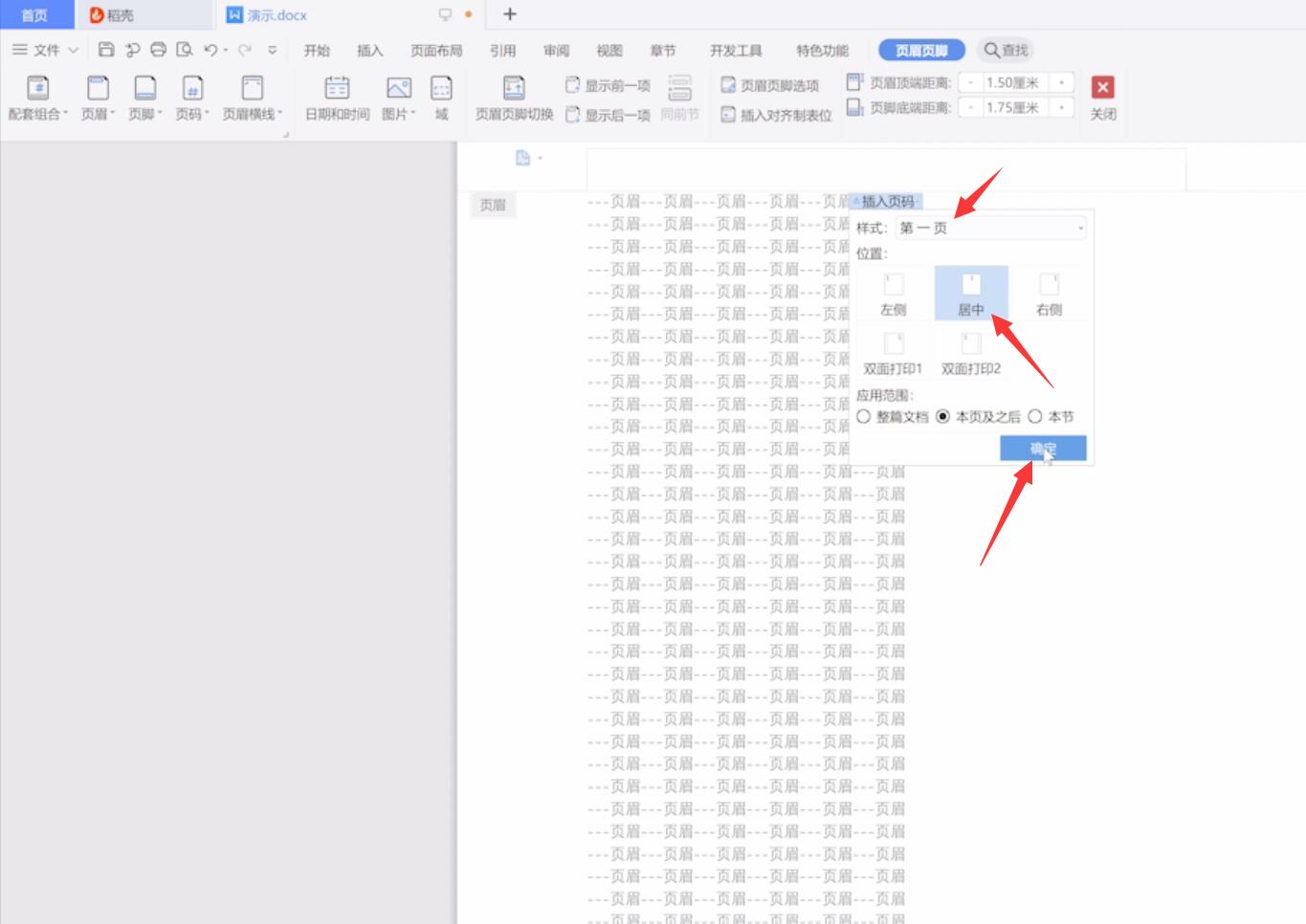 wps页眉怎么设置从第几页开始(3)