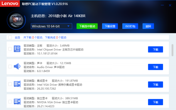 联想PC驱动下载管理工具