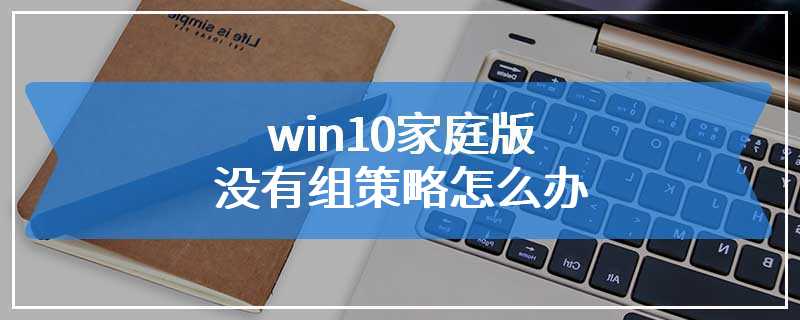 win10家庭版没有组策略怎么办