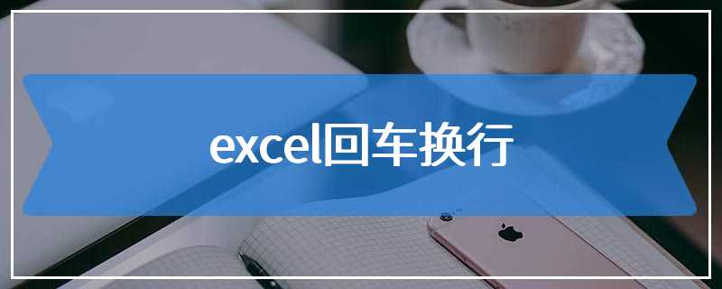 excel回车换行